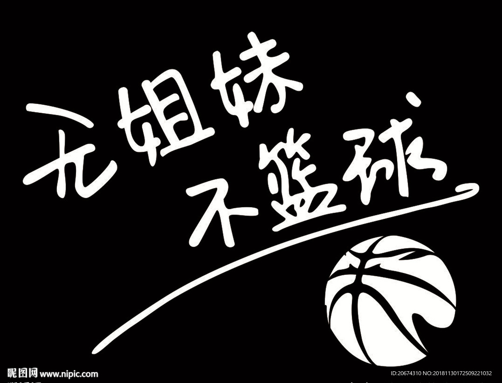 无姐妹不篮球