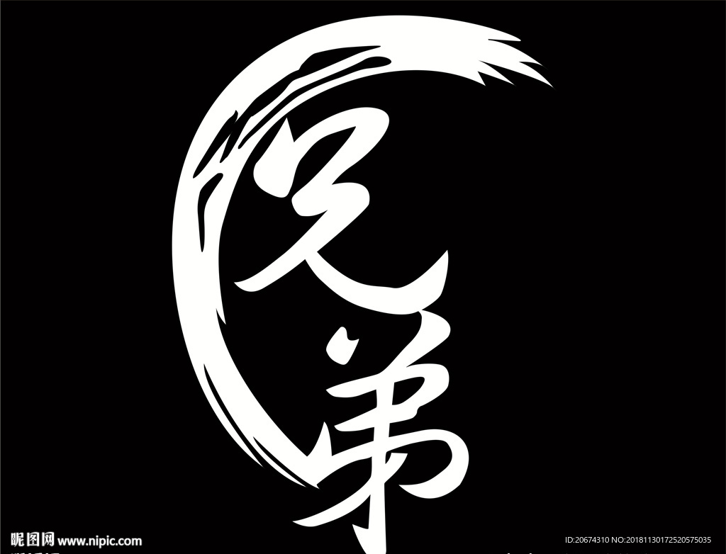 兄弟 篮球图案