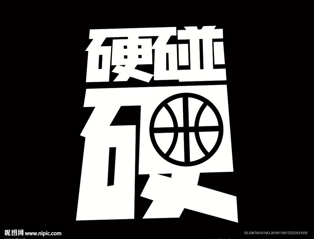硬碰硬 篮球图案