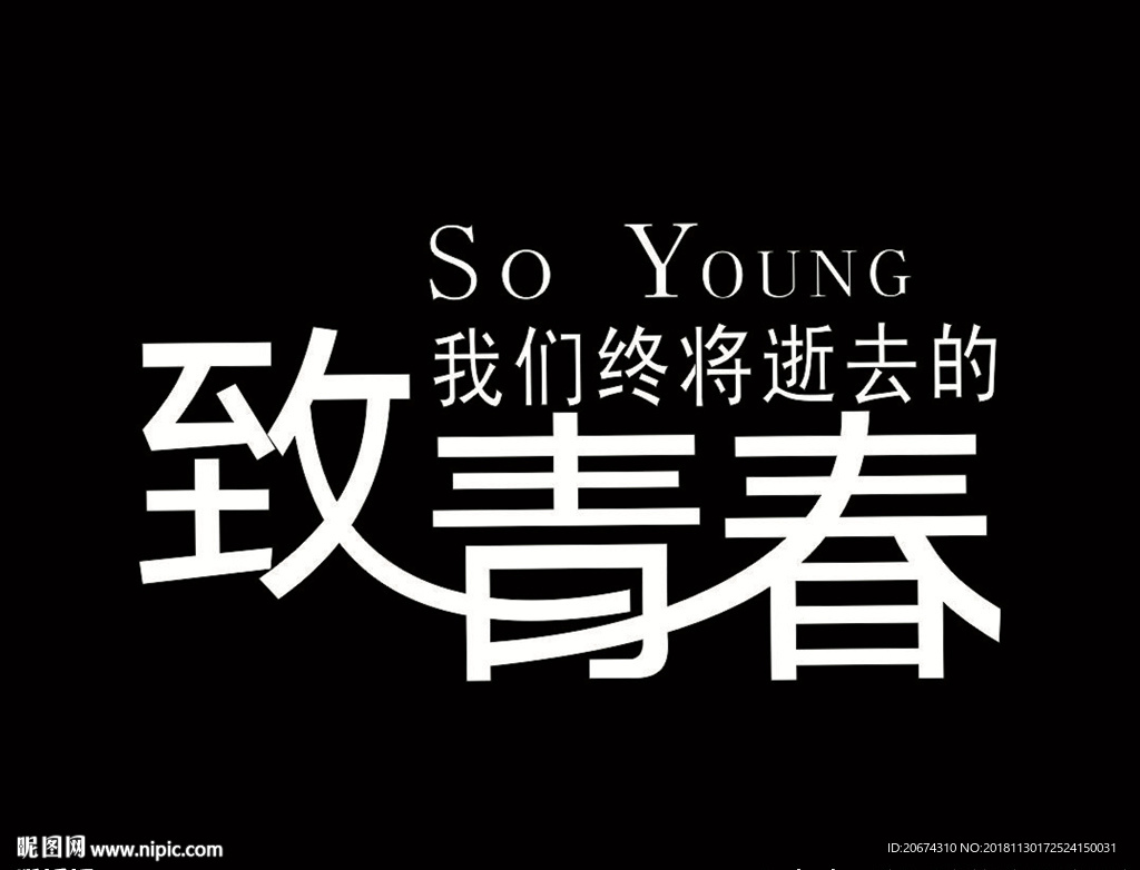 致青春
