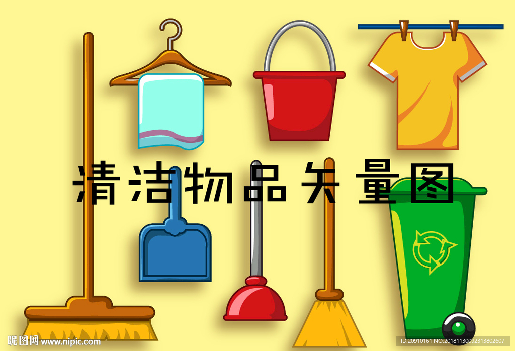 清洁物品矢量图