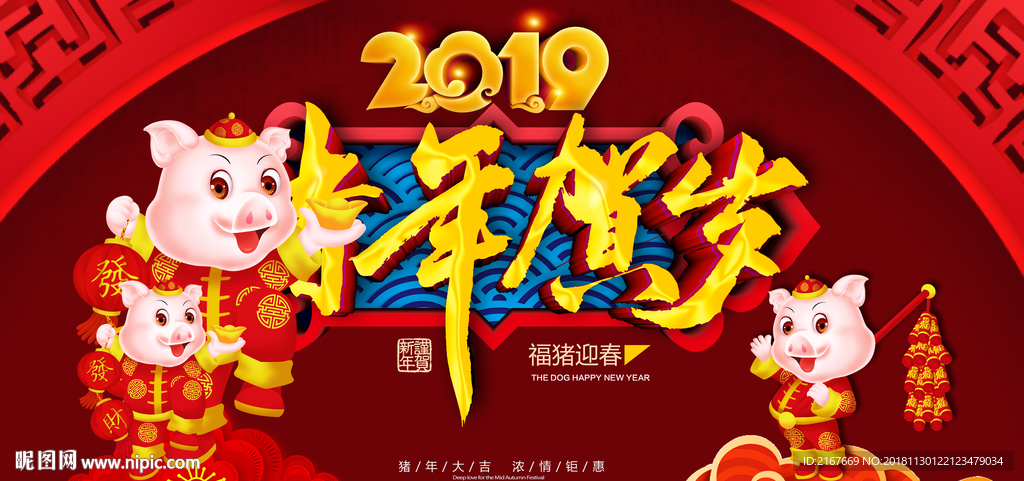 2019春节新年贺岁海报宣传栏