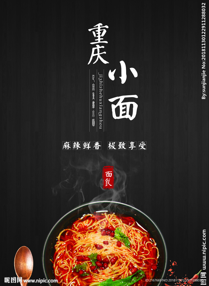 重庆小面麻辣展板广告传单彩页宣