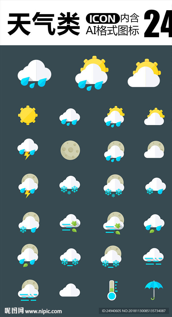 天气类图标