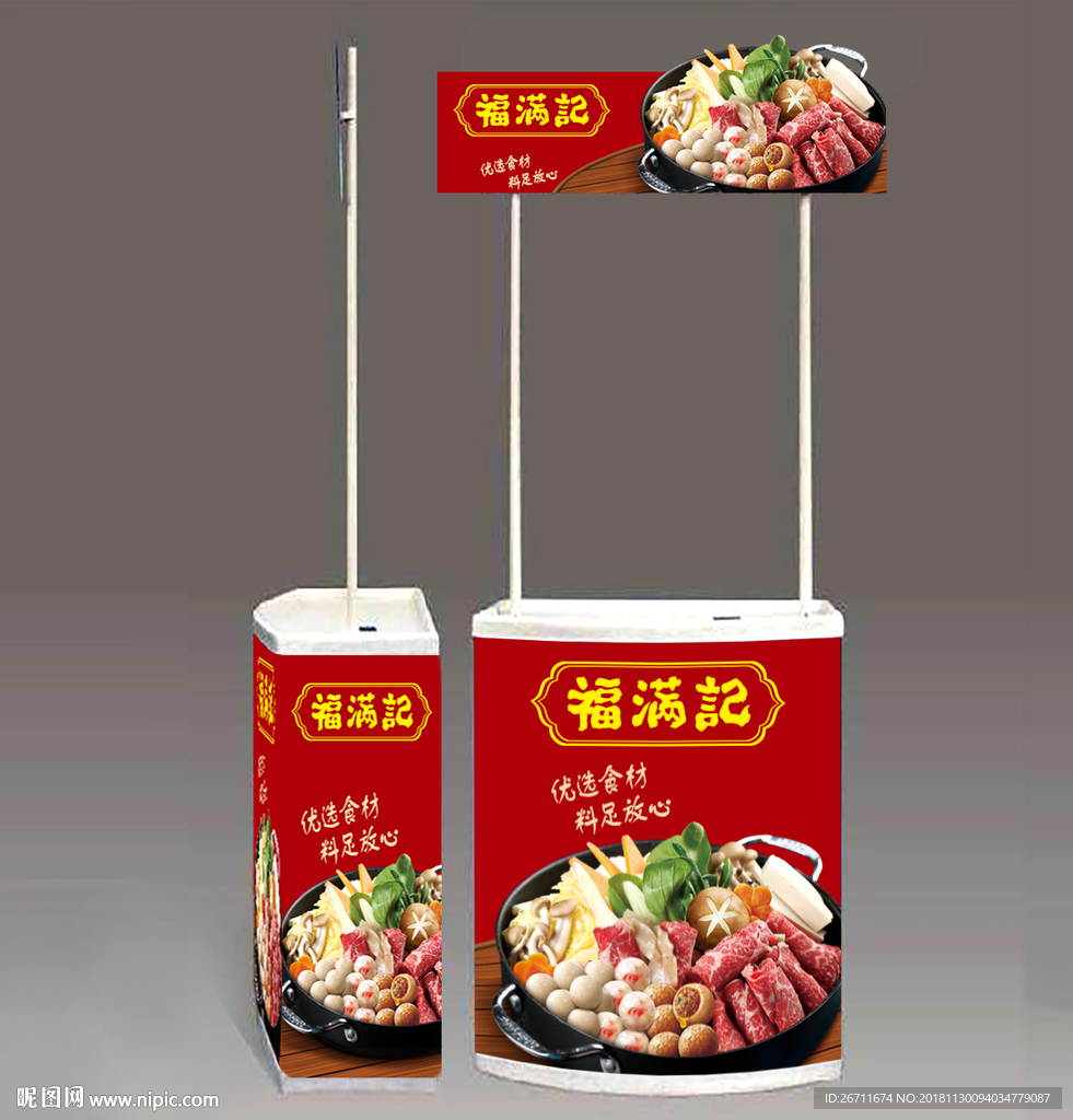 福满记促销台