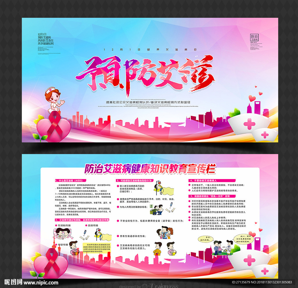 世界艾滋病日