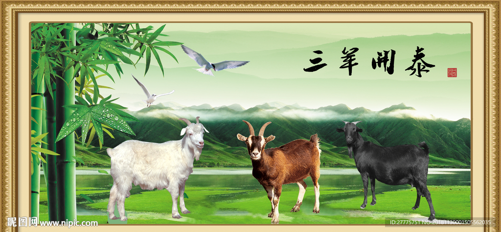 三羊开泰