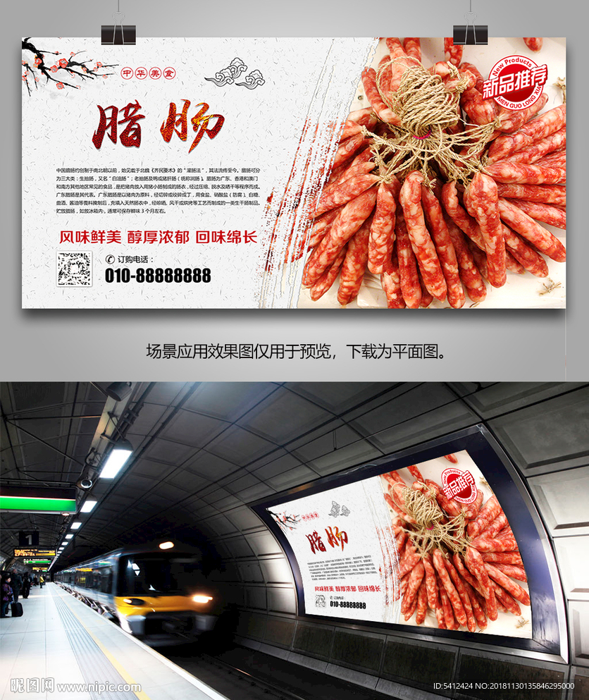 中华美食腊肠海报灯箱展板展架