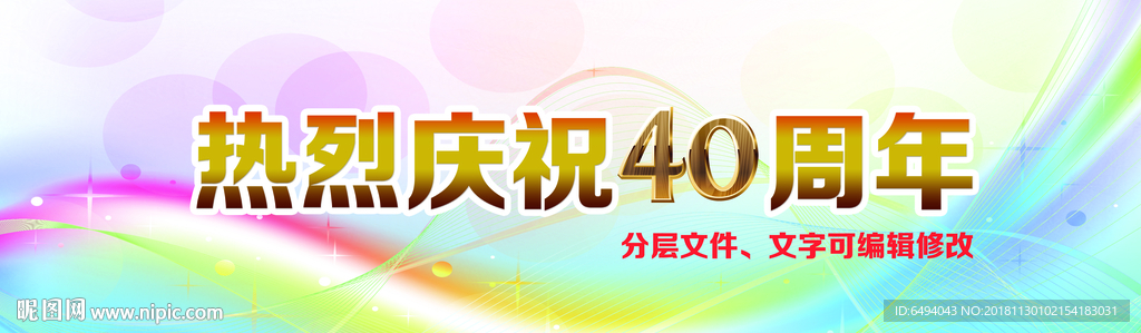 热烈庆祝40周年金色字