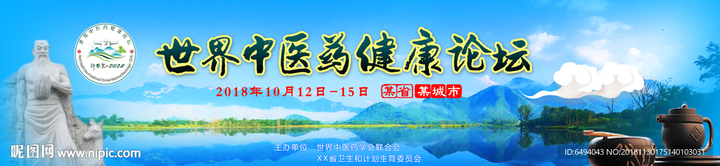 世界中医药健康论坛横幅背景