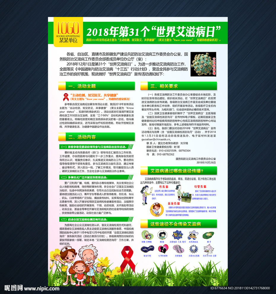 世界艾滋病日