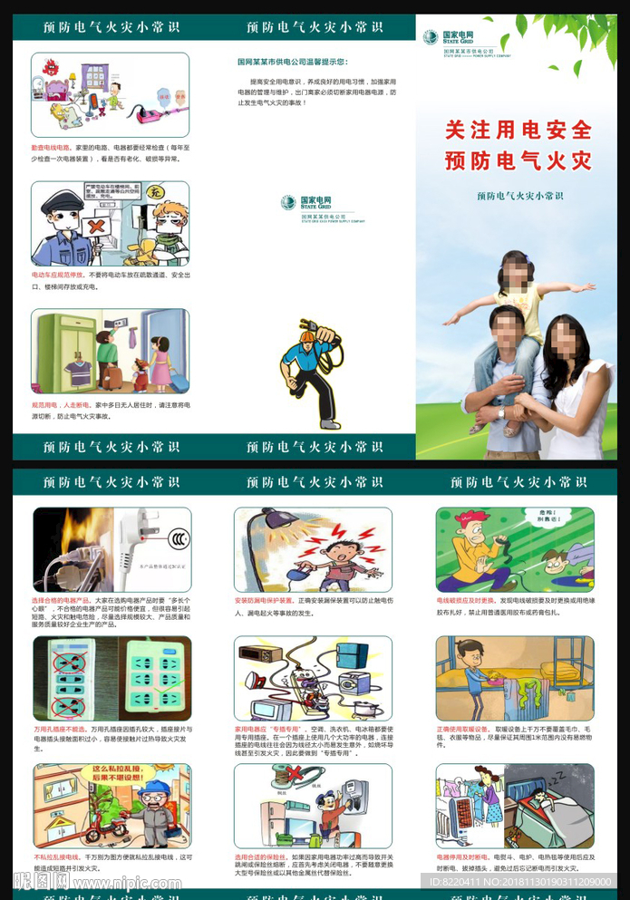 用电安全电气火灾