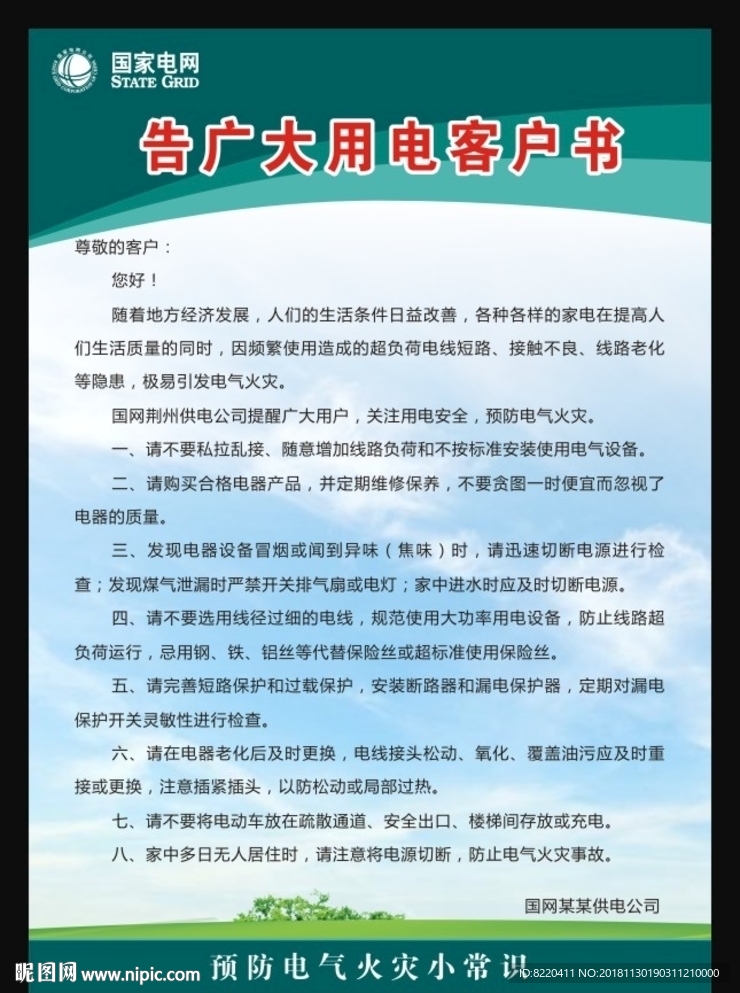 告广大用电客户书
