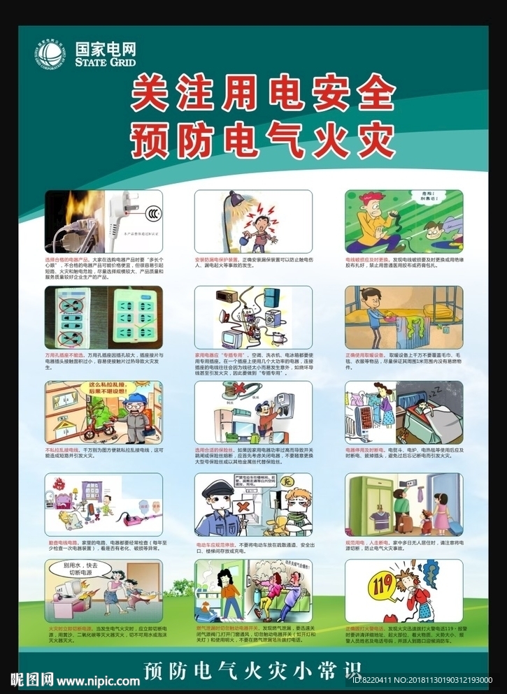 关注用电安全，预防电气火灾