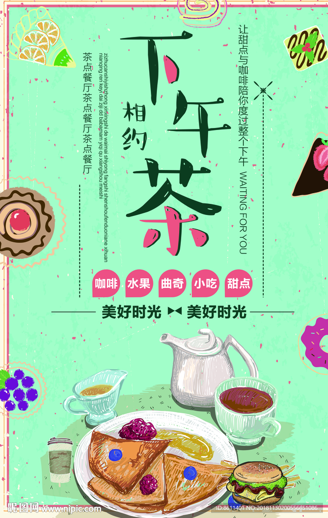 下午茶海报