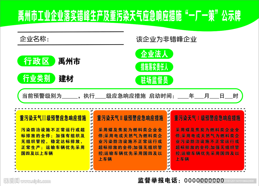 企业重污染天气应急措施