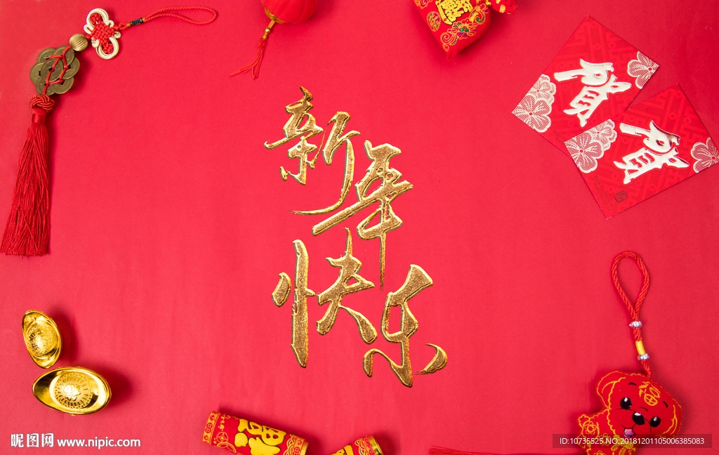 新年快乐
