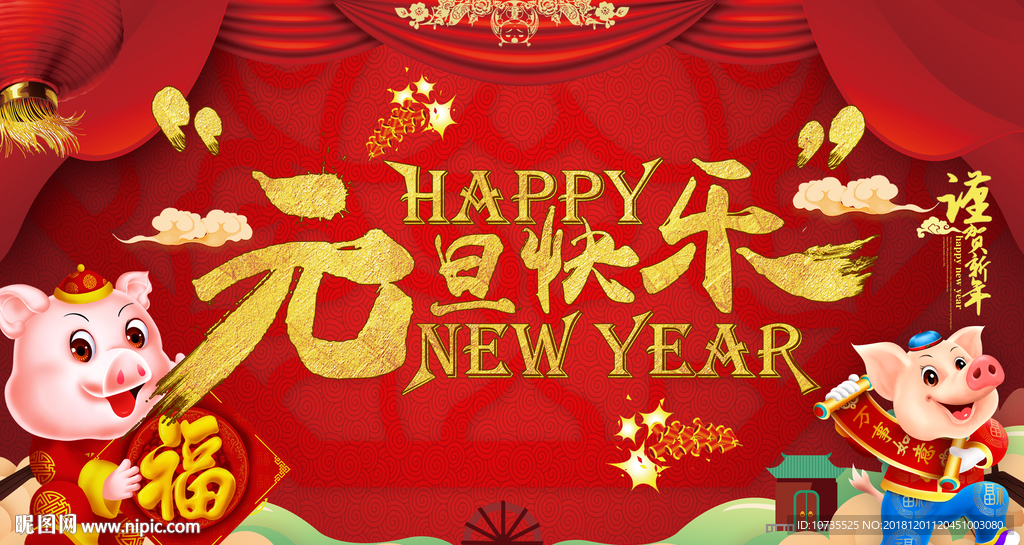 元旦快乐