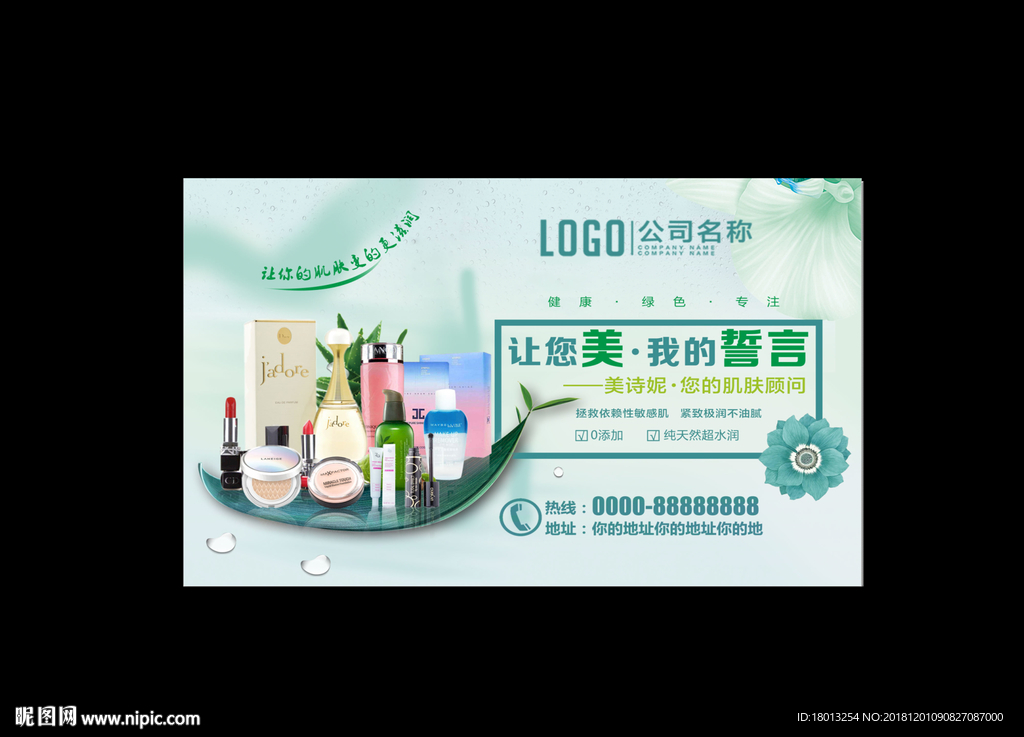 化妆品宣传广告海报展板画面绿色