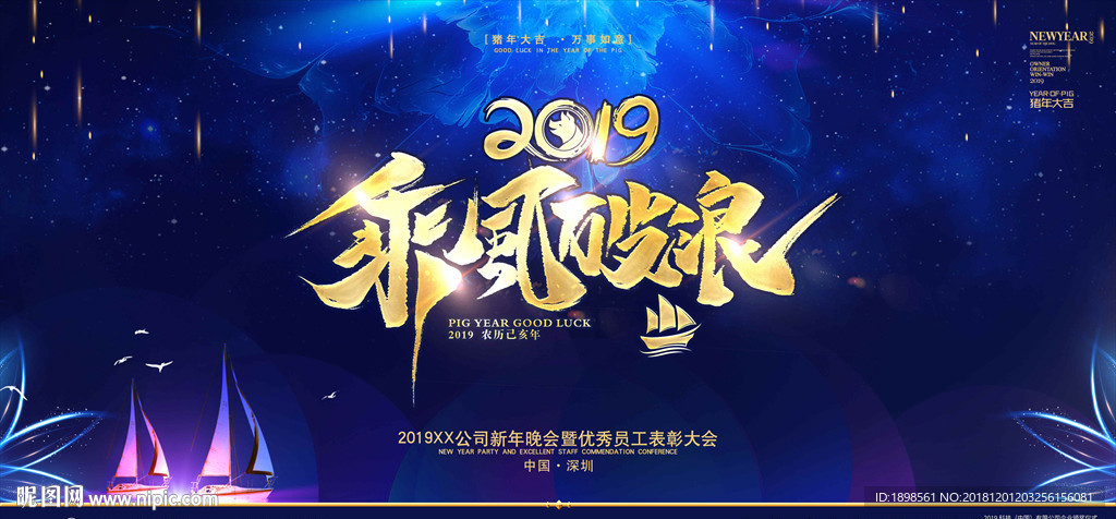 2019乘风破浪 年会背景