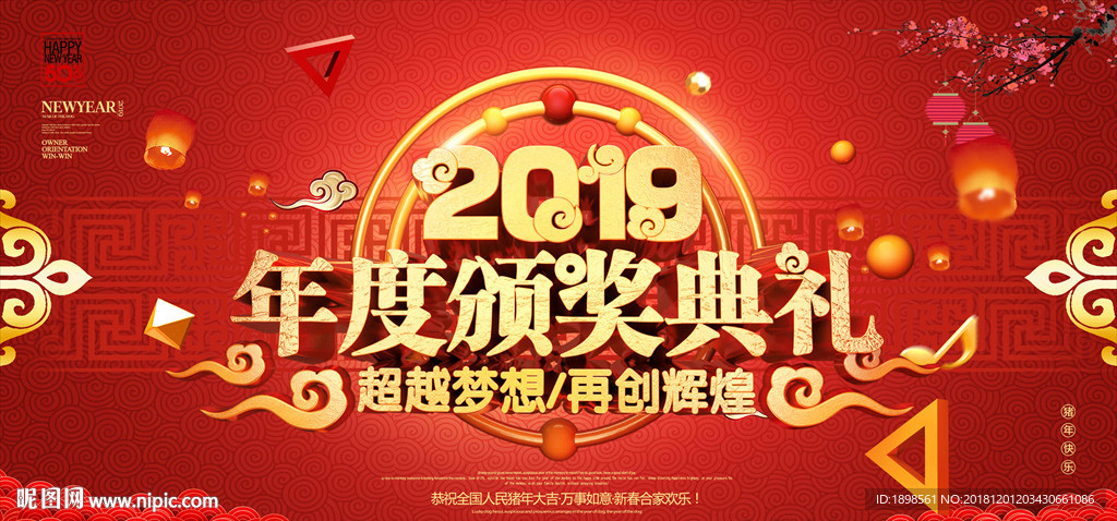 2019年度颁奖典礼背景