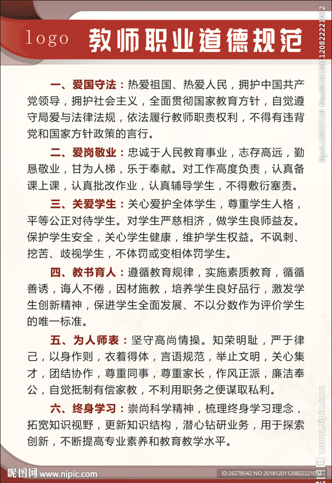 教师职业道德规范
