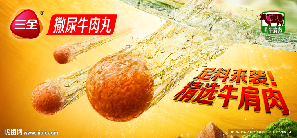 撒尿牛肉丸 横版海报