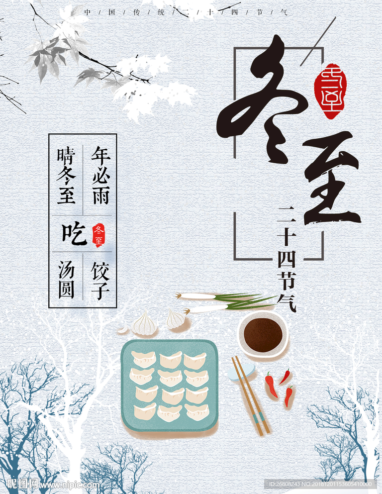 冬至