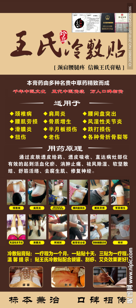 王氏冷敷贴海报