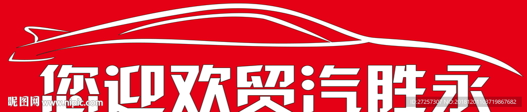 汽贸