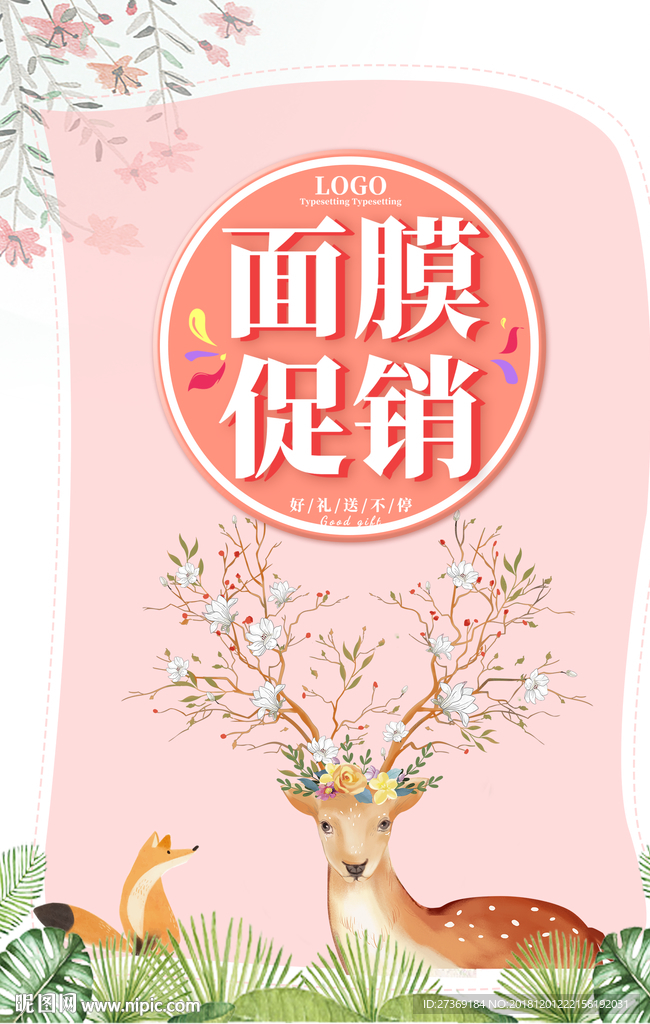 面膜海报促销