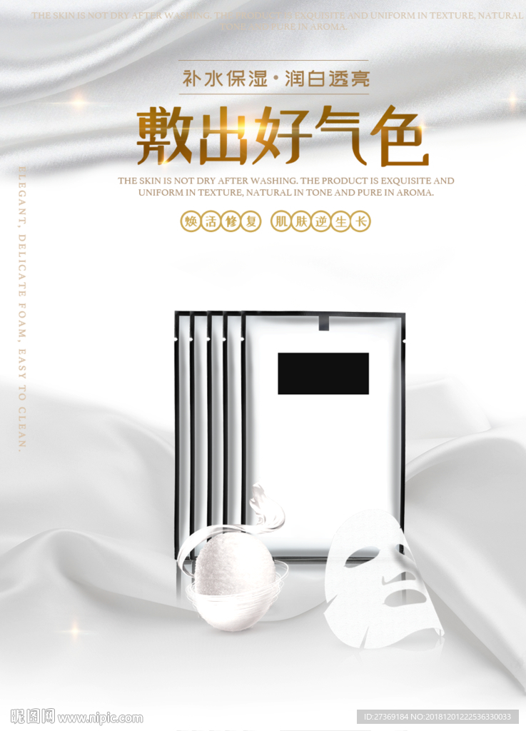 面膜海报促销