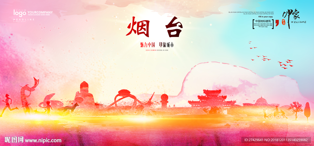 烟台