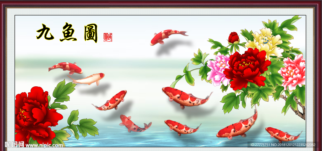 九鱼图