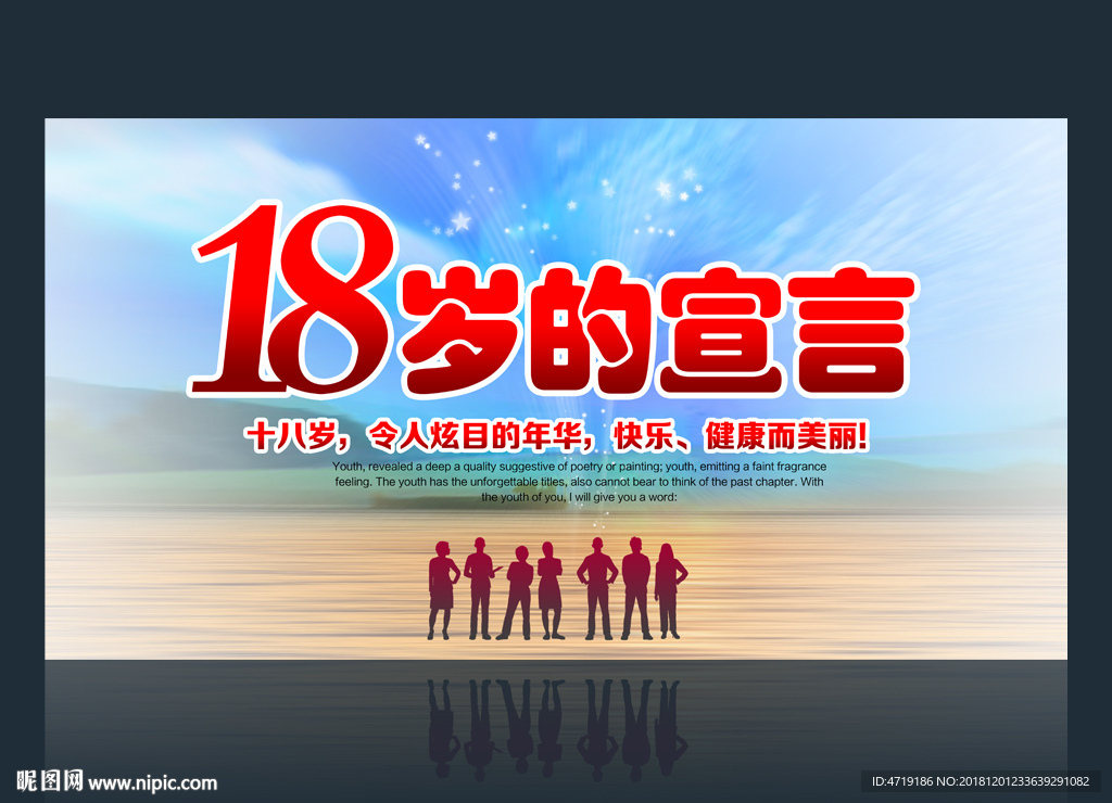 十八岁成年礼