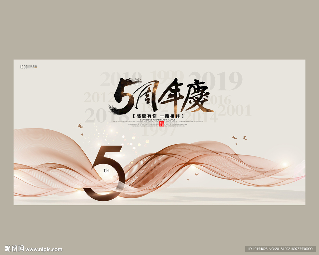 5周年庆