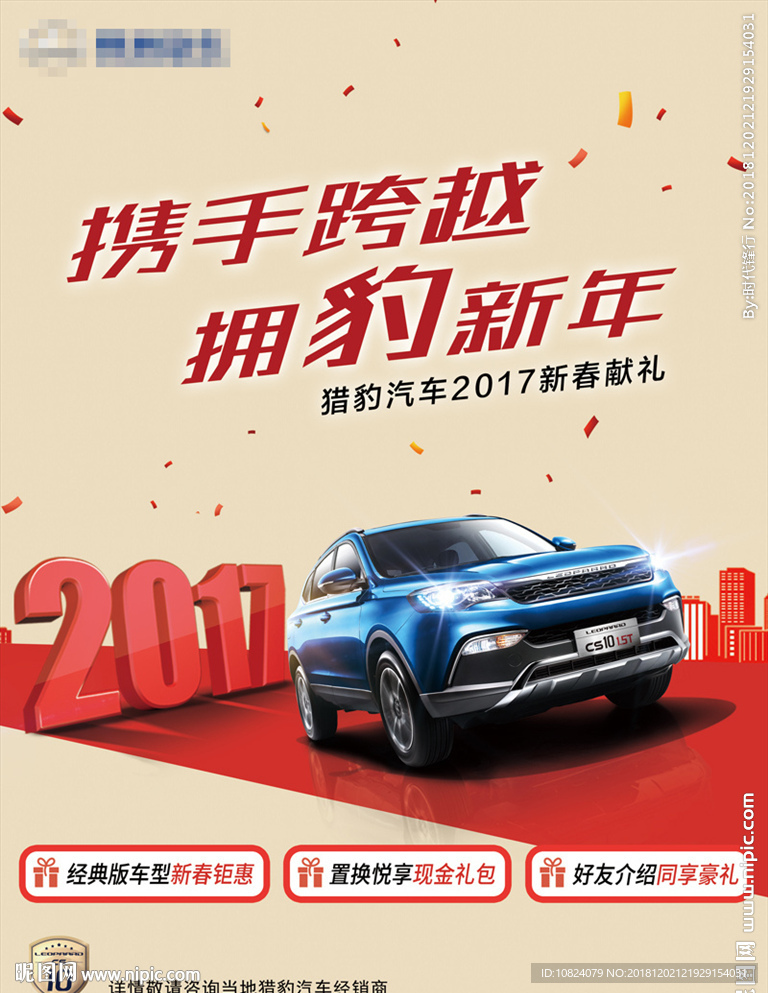 携手跨越 拥豹新年-海报