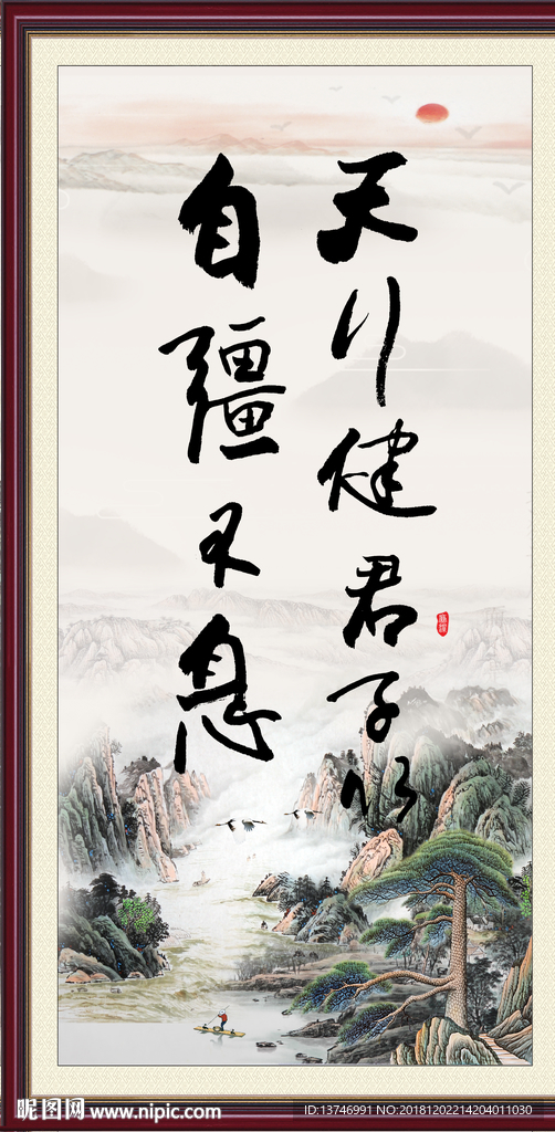 天行健 君子自强不息