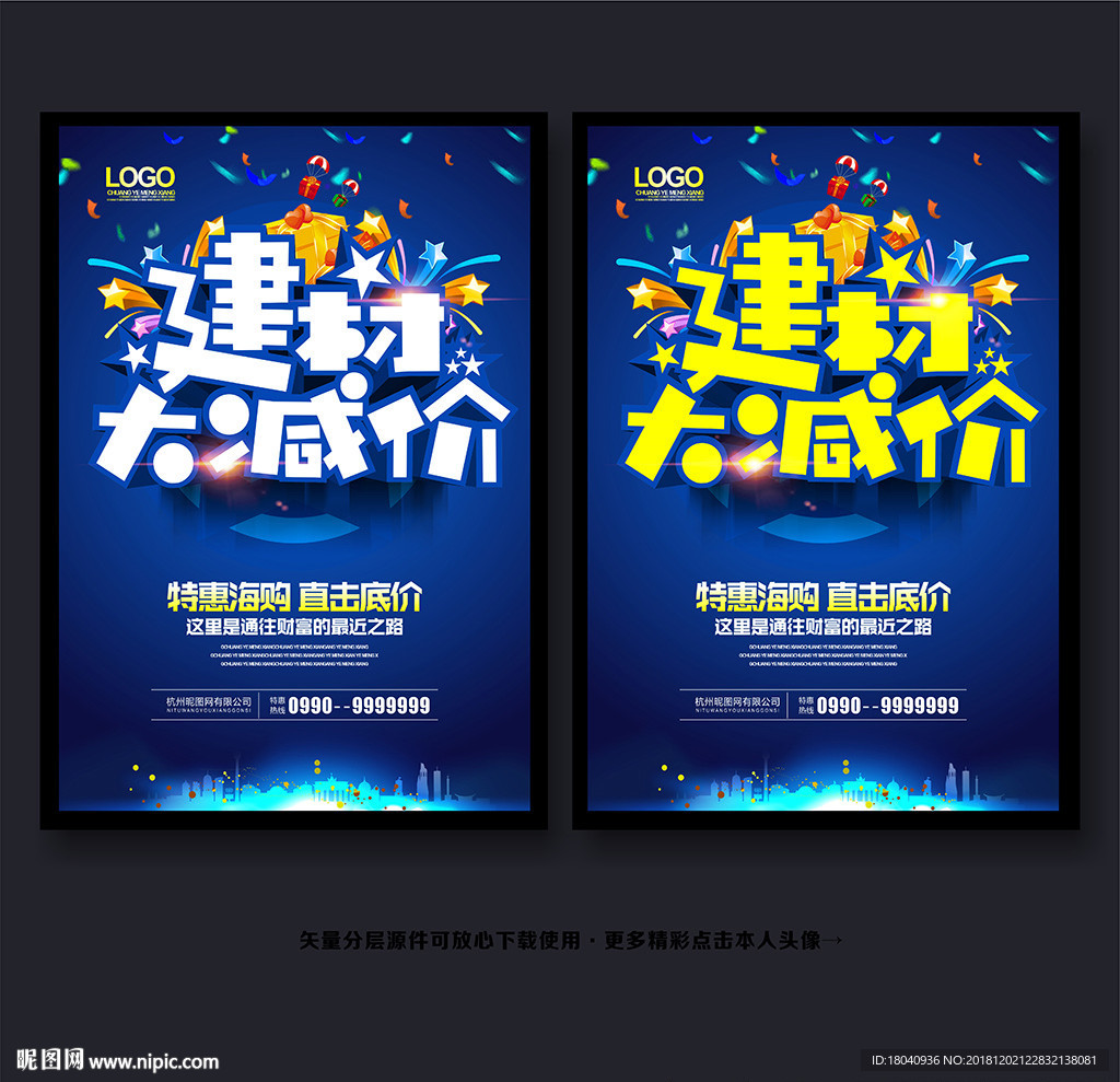 建材促销海报