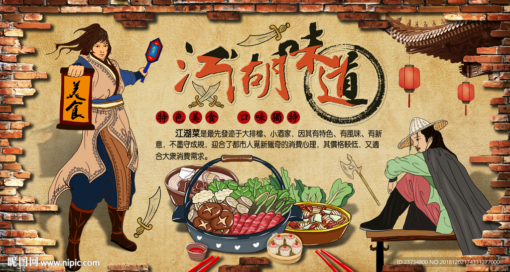 江湖味道美食复古背景墙