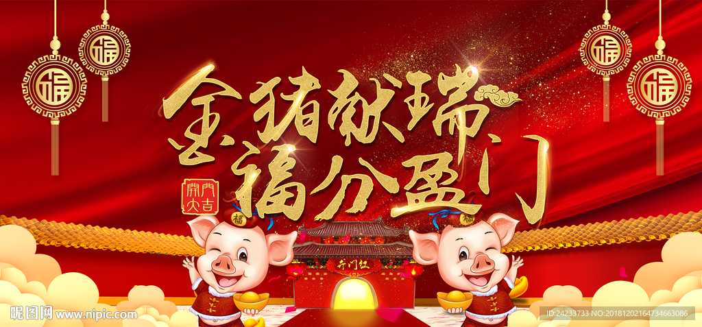 金猪献瑞 福分盈门
