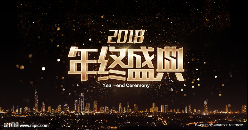 年终盛典