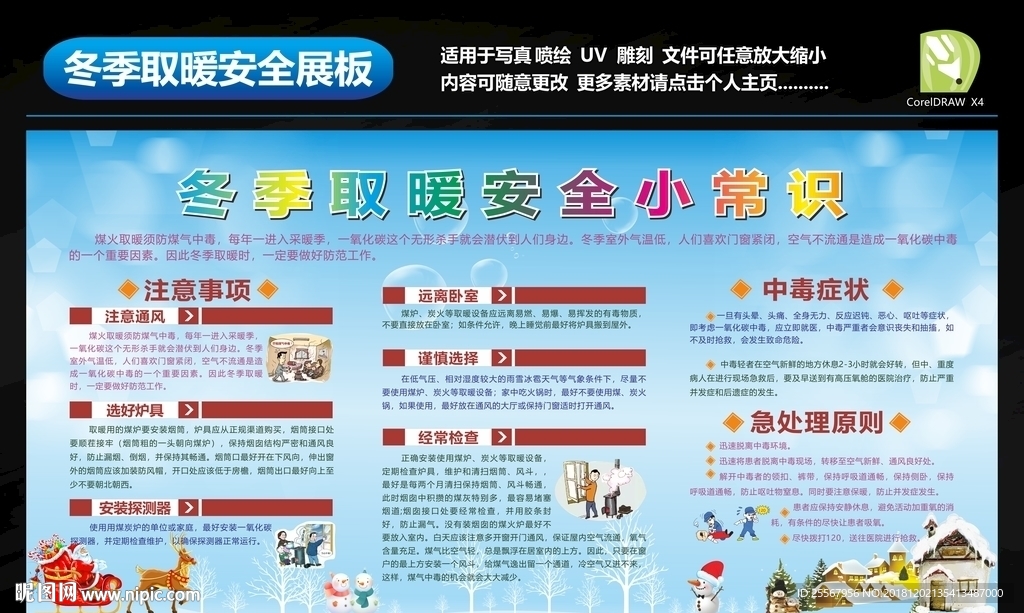 冬季取暖安全常识展板