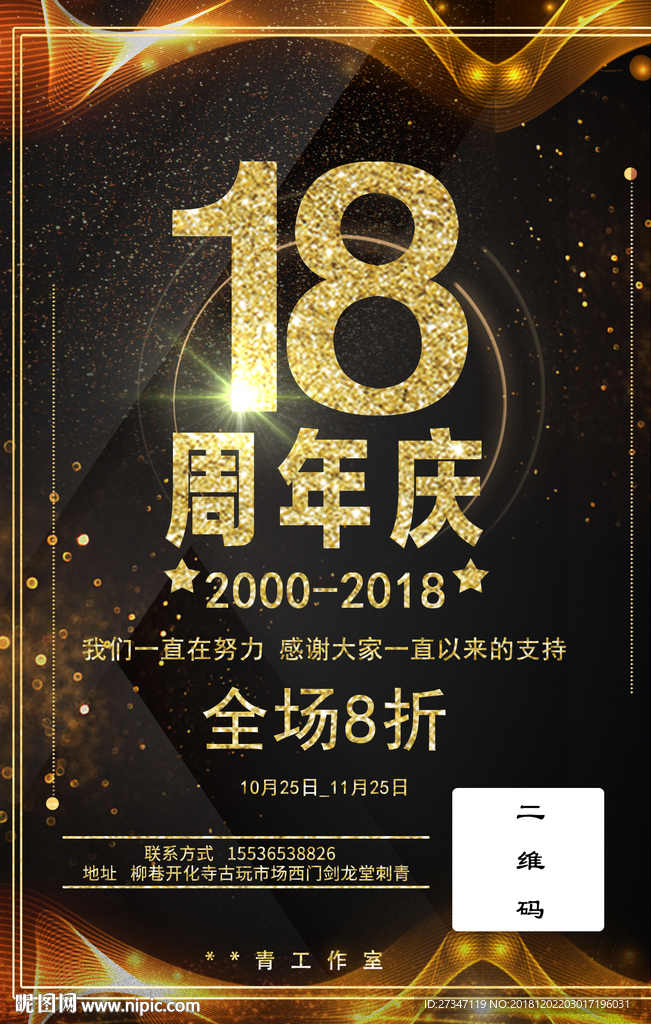 18周年庆典