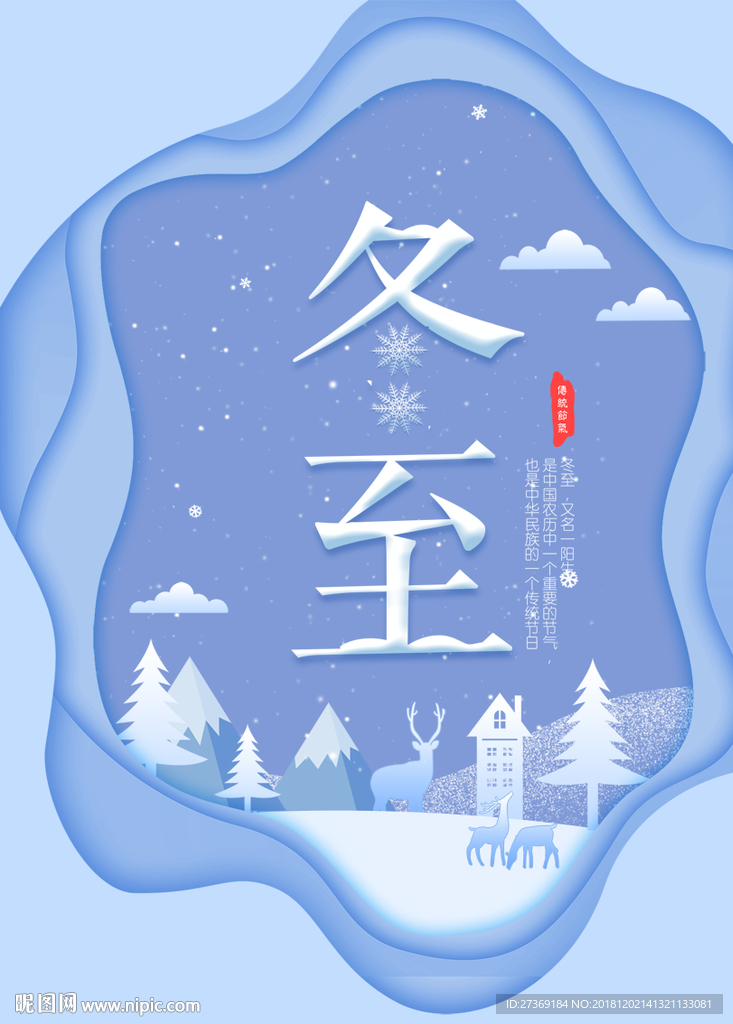 冬至节气 二十四节气 冬季促销