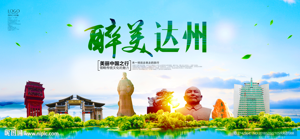 达州