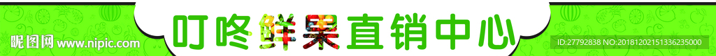 水果店门头牌