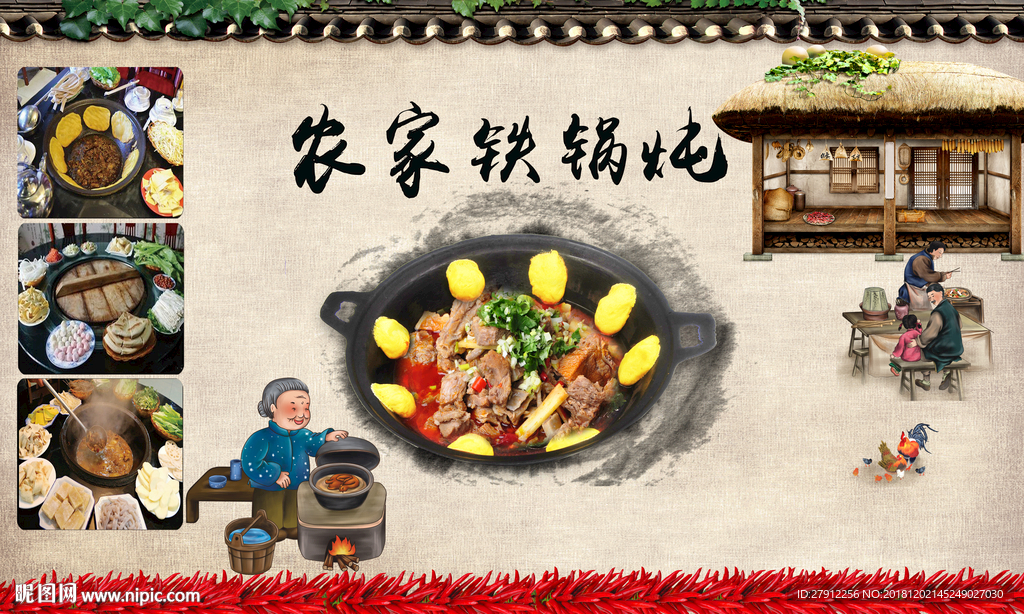 东北风味农家铁锅炖背景墙