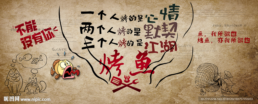 正宗烤鱼工装背景墙