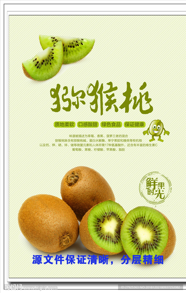 新鲜水果 猕猴桃